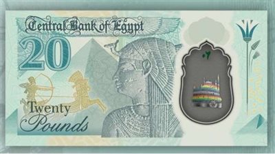 مصدر يكشف العمر الافتراضي للعملة البلاستيكية قبل طرح فئة 20 جنيهًا 