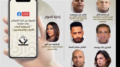 تنسيقية شباب الأحزاب والسياسيين، تنظم صالون عن دراما رمضان