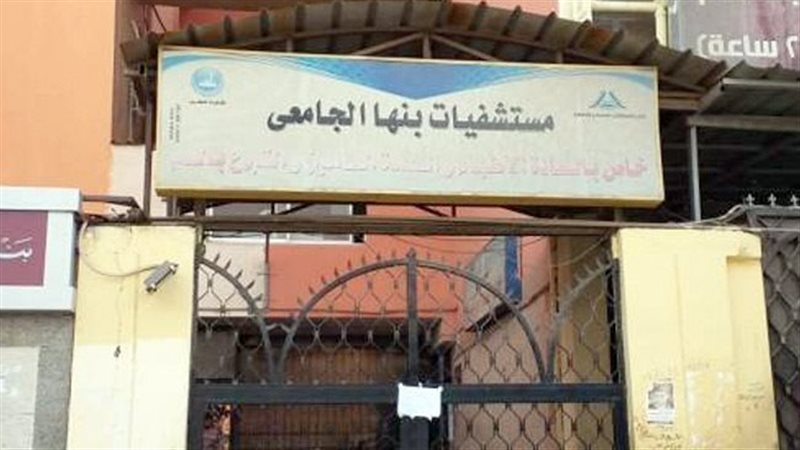 مستشفي بنها الجامعي،