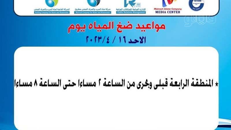 مواعيد ضخ المياة،