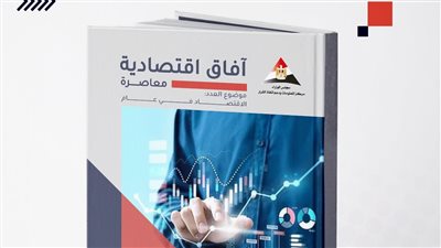 مؤشرات الاقتصاد المصري والعالمي في 2022 وتوقعات 2023