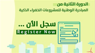 مد فترة التقديم للمبادرة الوطنية للمشروعات الخضراء الذكية حتى نهاية يونيو