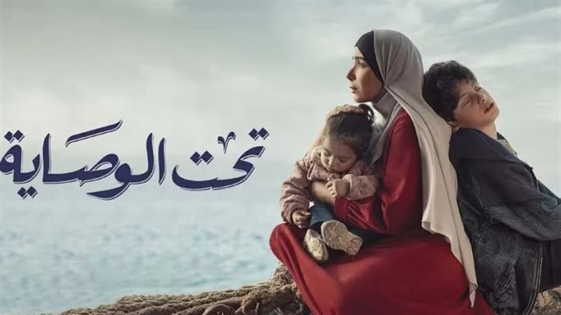 مسلسل تحت الوصاية،