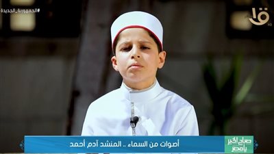 المنشد أدم أحمد: تعلمت من الشيخ محمود التهامي كيفية التعامل مع الطبقات الصوتية 