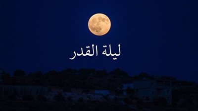  في ليلة 29 رمضان، الإفتاء توضح كيف نفوز بليلة القدر