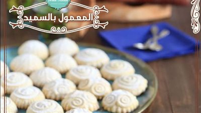 طريقة عمل المعمول السوري في البيت بأقل التكاليف