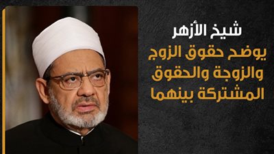شيخ الأزهر يوضح حقوق الزوج والزوجة والحقوق المشتركة بينهما (إنفوجراف) 