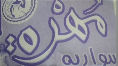 مسلسل ضرب نار، متابعة تسمي محلها لبيع الفساتين باسم مهرة