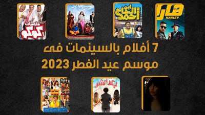 7 أفلام بالسينمات فى موسم عيد الفطر 2023 (انفوجراف)
