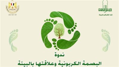 البصمة الكربونية وعلاقتها بالبيئة على طاولة المجلس الأعلى للثقافة 
