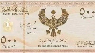 حقيقة إصدار البنك المركزي ورقة نقدية جديدة فئة 500 جنيه
