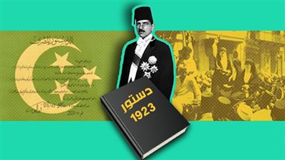 من أفضل دساتير مصر.. 100 عام على وضع دستور 1923 