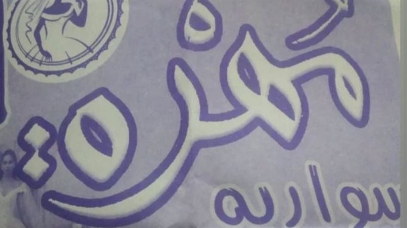 محل مهرة على اسم