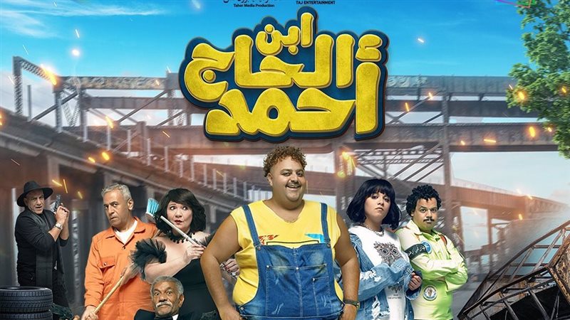 فيلم ابن الحاج أحمد،