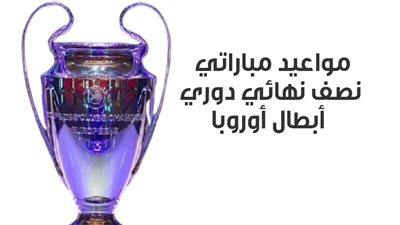 مواعيد مباراتي نصف نهائي دوري أبطال أوروبا (إنفوجراف)