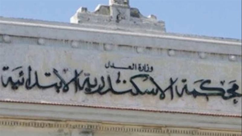 محكمه جنايات الإسكندرية،
