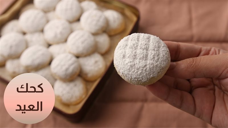 كحك العيد، فيتو