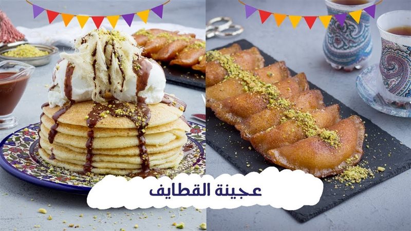 طريقة عمل كيك القطايف،