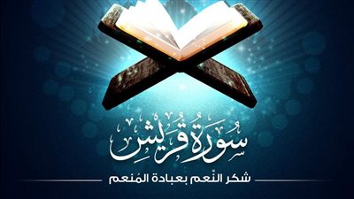 سورة قريش، الأزهر للفتوى يسلط الضوء على معاني سورة شكر النِّعم 