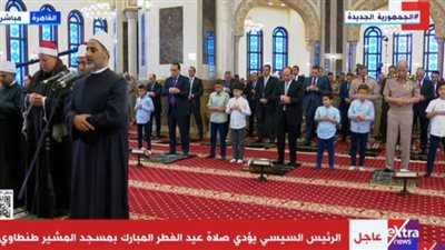 الرئيس السيسي يؤدي صلاة عيد الفطر في مسجد المشير (فيديو)