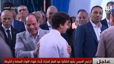 خده بالحضن.. طفل يفاجئ الرئيس السيسي خلال احتفالية عيد الفطر