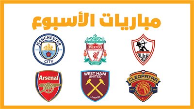 مباريات الأسبوع، مانشستر سيتي ضد آرسنال.. ليفربول أمام وست هام.. الزمالك وسيراميكا (أنفوجراف)