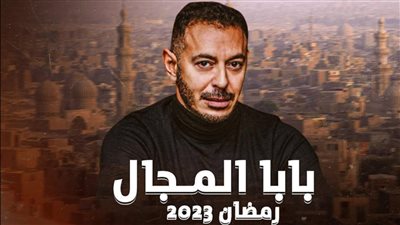 أحداث صادمة بالحلقة الأخيرة من مسلسل بابا المجال 