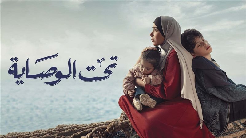 مسلسل تحت الوصاية،