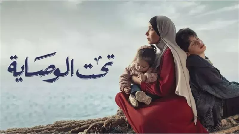 مسلسل تحت الوصاية،