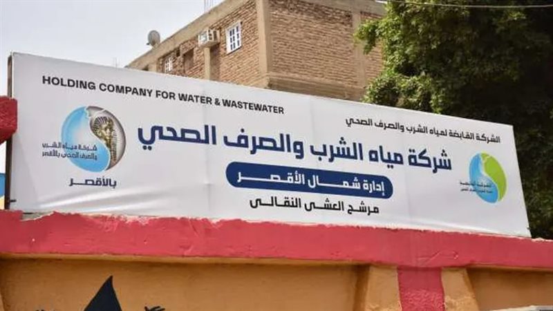 شركة مياه الشرب والصرف