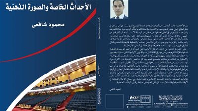 إصدار كتاب جديد بعنوان «الأحداث الخاصة والصورة الذهنية» لمحمود شافعي 