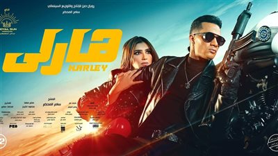 12 مليون جنيه إجمالي إيرادات فيلم هارلي لـ محمد رمضان 