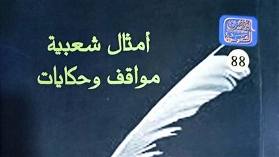 هيئة الكتاب تصدر أمثال شعبية مواقف وحكايات