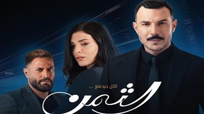  موعد عرض الحلقات الجديدة من مسلسل الثمن