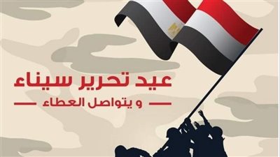  موعد إجازة عيد تحرير سيناء 2025 للموظفين وطلاب المدارس