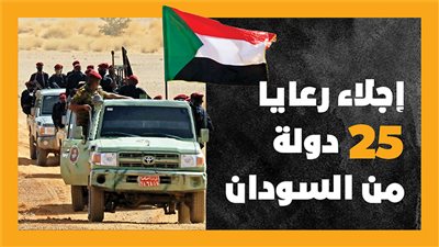 إجلاء رعايا 25 دولة من السودان (انفوجراف)