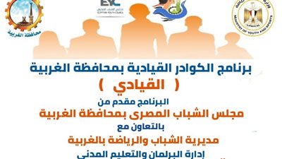 مجلس الشباب المصرى بمحافظة الغربية ومديرية الرياضة ينظمان برنامج القيادى