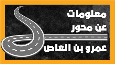 معلومات عن محور عمرو بن العاص (إنفوجراف)