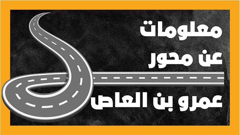 محور عمرو بن العاص،