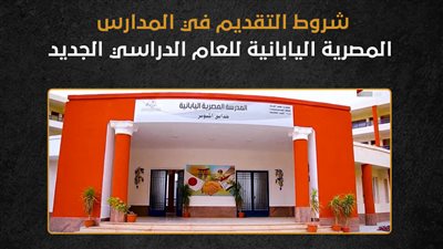 شروط التقديم في المدارس المصرية اليابانية للعام الدراسي الجديد (إنفوجراف)