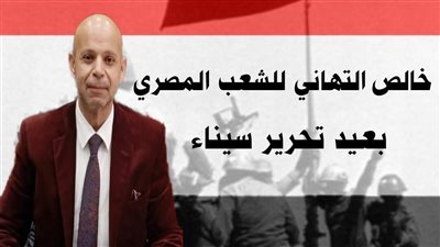 وكيل صحة الشرقية يهنئ الرئيس السيسي بالذكرى 41 لتحرير سيناء 