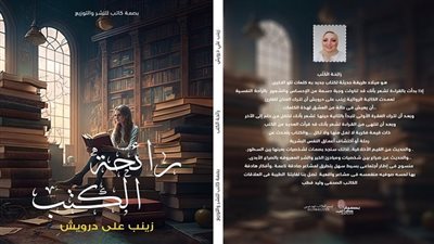 رائحة الكتب إصدار جديد للكاتبة زينب علي درويش