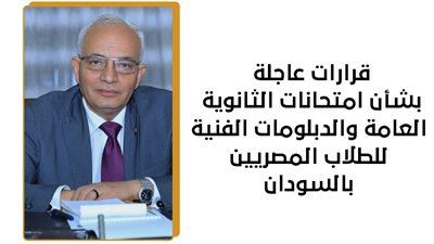 قرارات عاجلة بشأن امتحانات الثانوية العامة والدبلومات الفنية للطلاب المصريين بالسودان (إنفوجراف)