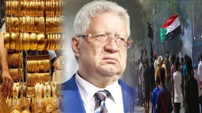 أخبار مصر: طوارئ بالنقل بسبب السودان، تطور بأسعار الذهب، قصة طرد مرتضى من النادي، مواعيد مباريات الأهلي والزمالك بالدوري 