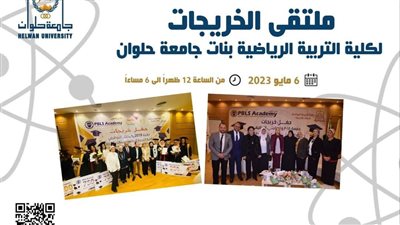 تربية رياضية بنات حلوان تنظم ملتقى الخريجات