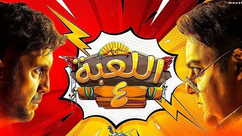 اللعبة 4، فيتو