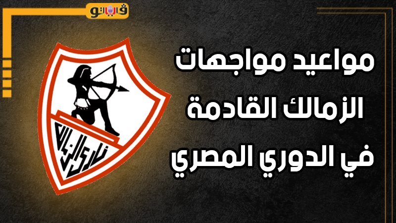 مواعيد مباريات الزمالك