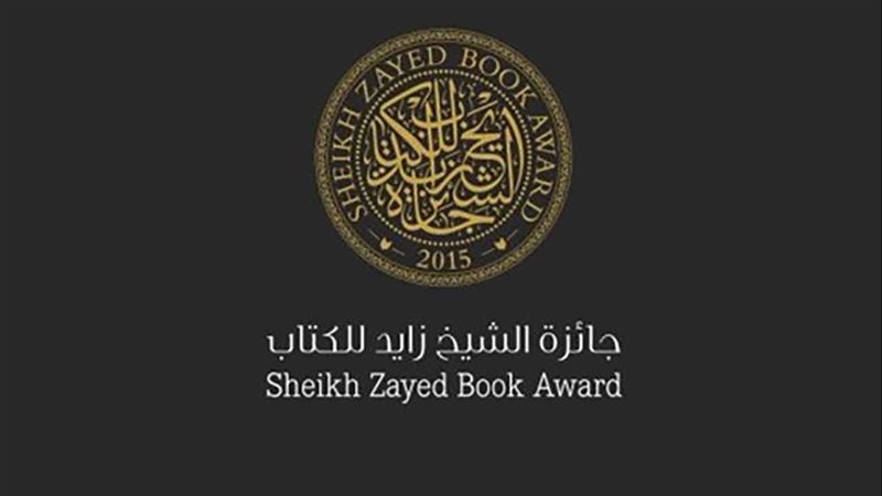جائزة الشيخ زايد