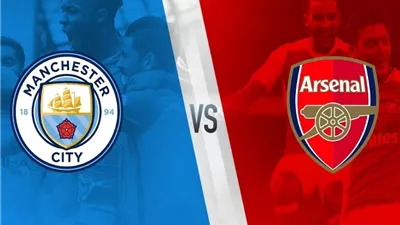 مباراة المان سيتي وأرسنال في الدوري الإنجليزي اليوم الأربعاء 26/4/2023