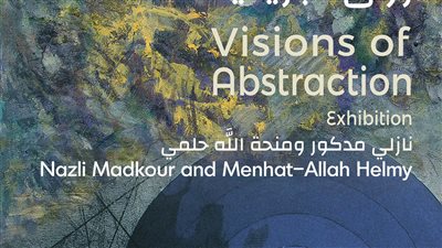 أعمال نازلي مدكور ومنحة الله حلمي في معرض رؤى تجريدية بمكتبة الإسكندرية